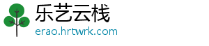 乐艺云栈